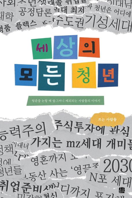 세상의 모든 청년 표지