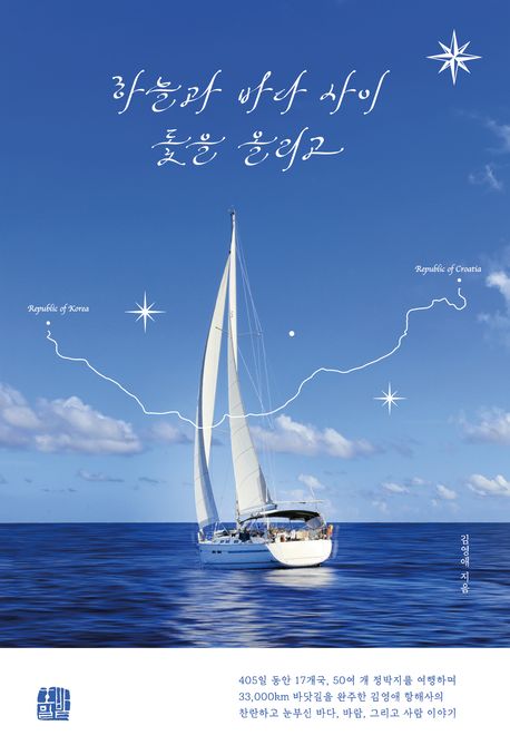 『하늘과 바다 사이 돛을 올리고』, 시/에세이 분야 89위 – 당신의 삶을 변화시킬 책 추천!