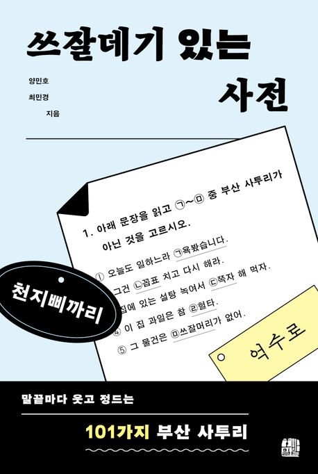 쓰잘데기 있는 사전 대표 이미지