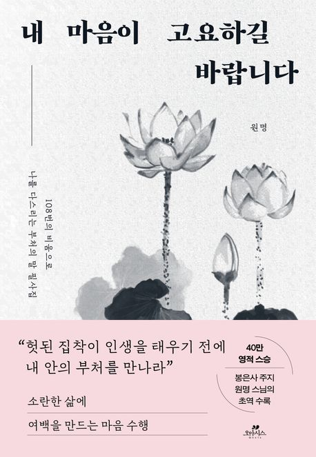 내 마음이 고요하길 바랍니다