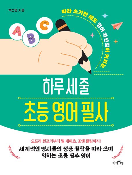 하루 세 줄 초등 영어 필사