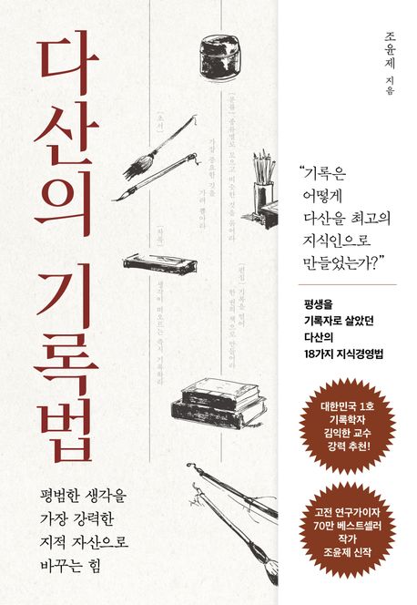 다산의 기록법