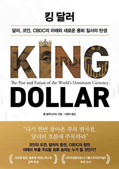 『킹 달러』, 경제/경영 분야 12위의 책 추천