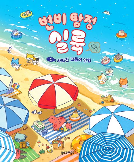 변비 탐정 실룩 1: 사라진 고등어 인형