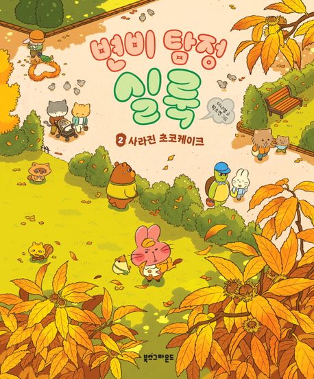 변비 탐정 실룩 2: 사라진 초코케이크