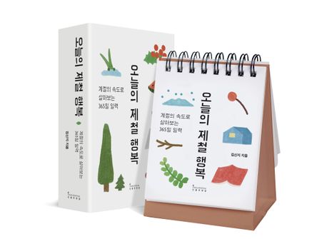 오늘의 제철 행복: 계절의 속도로 살아보는 365일 일력(스프링북)
