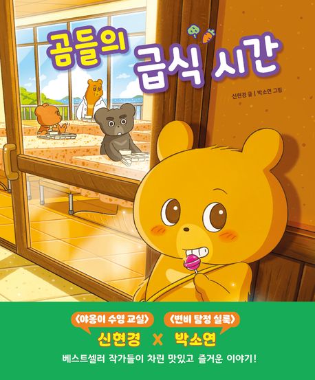 곰들의 급식 시간