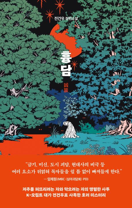 전건우 - 흉담