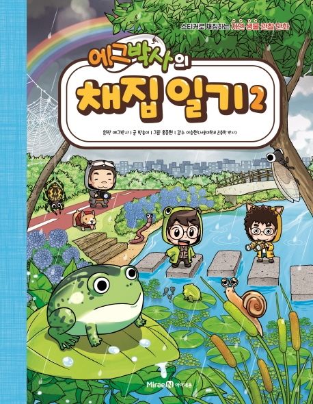 에그박사의채집일기2