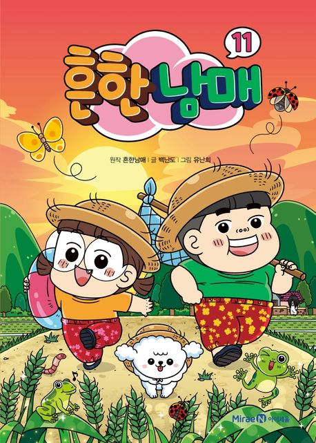 백난도 - 교보문고 흔한남매 11