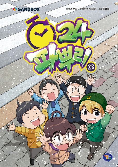 파뿌리24 23 | 배아이 - 교보문고
