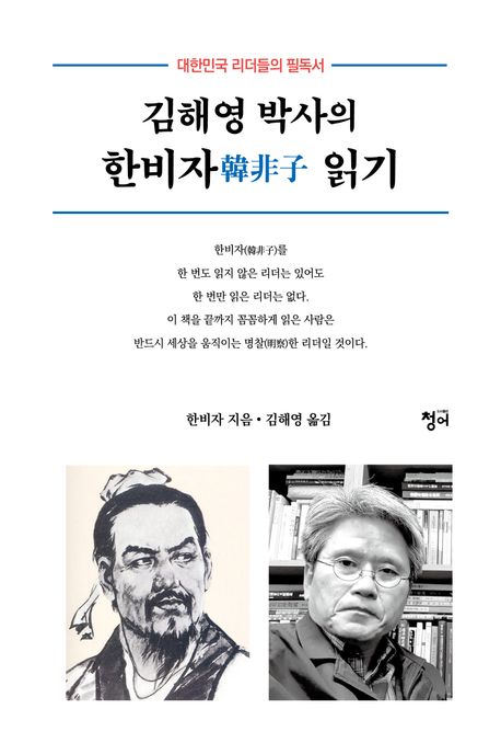 김해영 박사의 한비자 읽기 | 한비자 - 교보문고