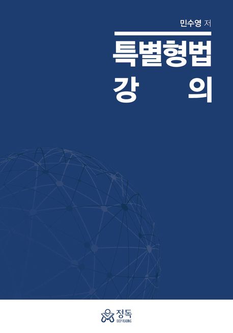 『특별형법 강의』, 정치/사회 분야 28위 – 책 추천을 통해 배우는 법의 세계