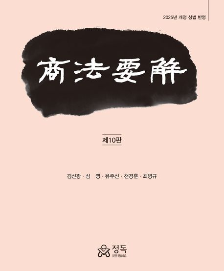 『상법요해』, 정치/사회 분야 27위 책 추천! 지금 읽지 않으면 후회할 걸요?