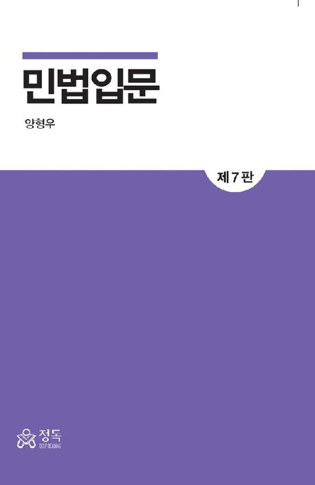 『민법입문』 정치/사회 분야 94위, 책 추천! 민법의 깊이를 탐구하다