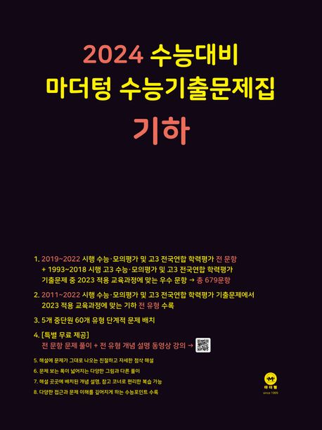 마더텅 수능기출문제집 기하(2023)(2024 수능대비) 표지
