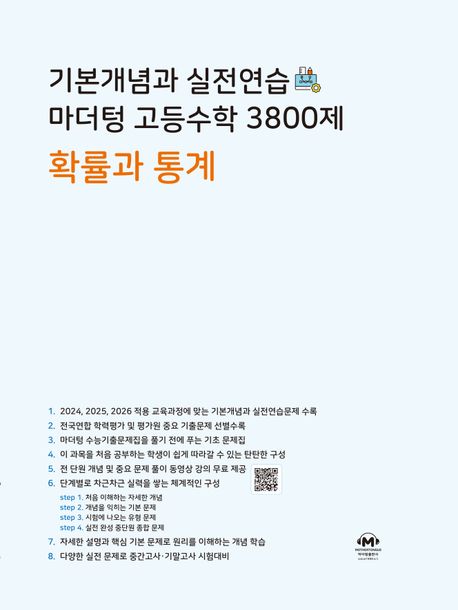 기본개념과 실전연습 마더텅 고등수학 3800제 확률과 통계(2024) 표지