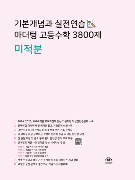 기본개념과 실전연습 마더텅 고등수학 3800제 미적분(2024) 표지