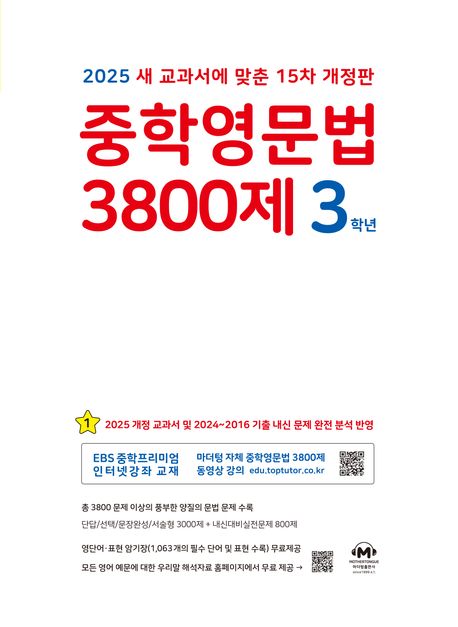 『중학영문법 3800제 3학년(2025)』, 중/고등참고서 분야 86위, 책 추천