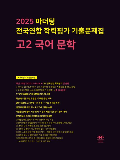 마더텅 전국연합 학력평가 기출문제집 고2 국어 문학
