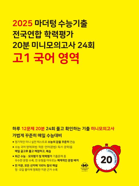 마더텅 수능기출 전국연합 학력평가 20분 미니모의고사 24회 고1 국어 영역