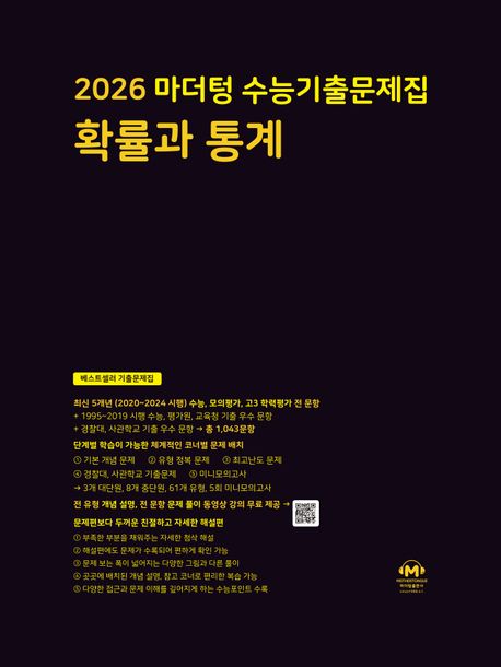마더텅 수능기출문제집 확률과 통계(2025)(2026 수능대비) 표지