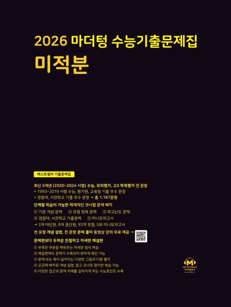 마더텅 수능기출문제집 미적분(2025)(2026 수능 대비) 표지