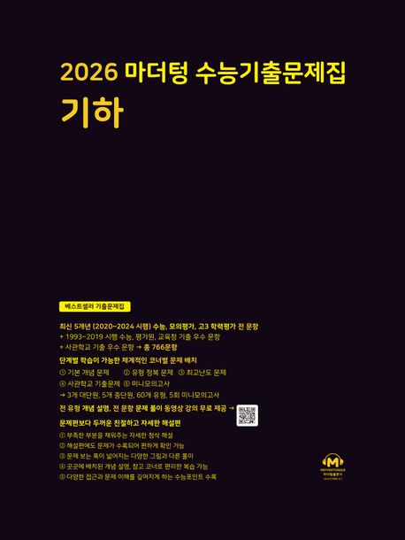 마더텅 수능기출문제집 기하(2025)(2026 수능대비) 표지