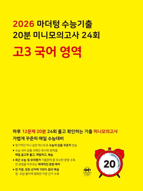 마더텅 수능기출 20분 미니모의고사 24회 고3 국어 영역