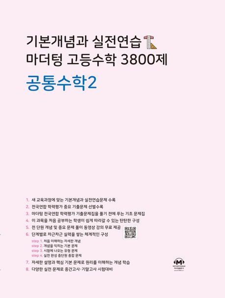 기본개념과 실전연습 마더텅 고등수학 3800제 공통수학2(2026) 표지