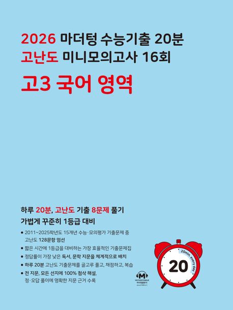 마더텅 수능기출 20분 고난도 미니모의고사 16회 고3 국어 영역