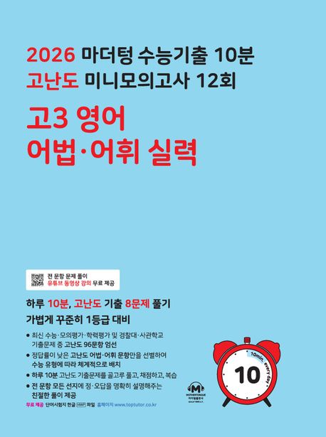 마더텅 수능기출 10분 고난도 미니모의고사 12회 고3 영어 어법∙어휘 실력