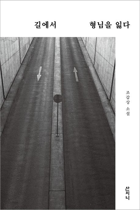 길에서 형님을 잃다 | 조갑상 - 교보문고