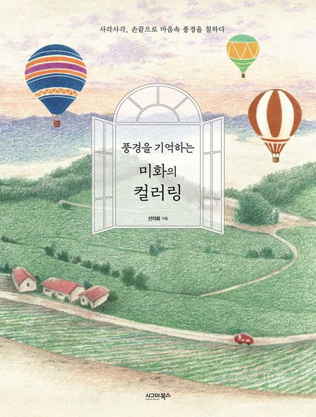 풍경을 기억하는 미화의 컬러링 대표 이미지