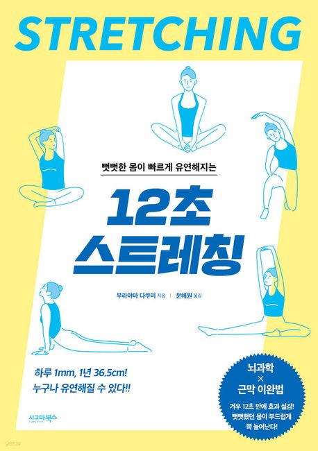 뻣뻣한 몸이 빠르게 유연해지는 12초 스트레칭