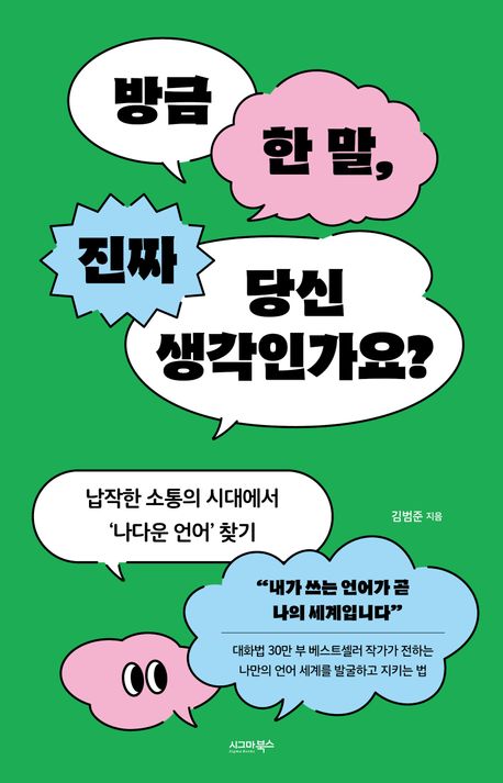 방금 한 말, 진짜 당신 생각인가요? 대표 이미지