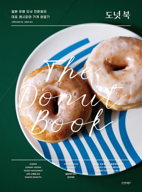 『도넛 북: The Donut Book』 요리 분야 76위의 맛있는 책 추천