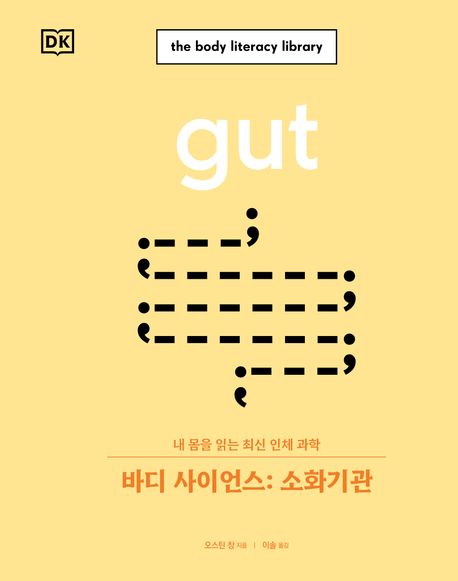 『바디 사이언스: 소화기관』 과학 분야 66위 책 추천
