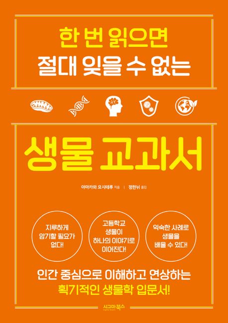 한 번 읽으면 절대 잊을 수 없는 생물 교과서 대표 이미지