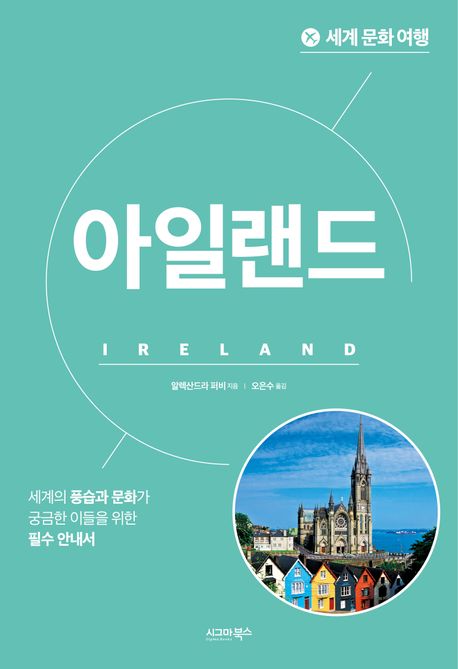 세계 문화 여행: 아일랜드 대표 이미지
