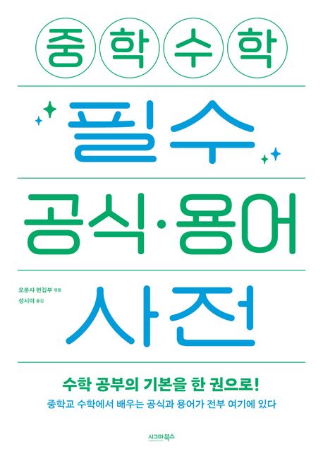 중학 수학 필수 공식 용어 사전 대표 이미지