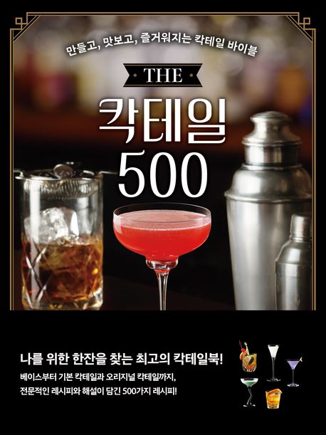 The 칵테일 500 대표 이미지