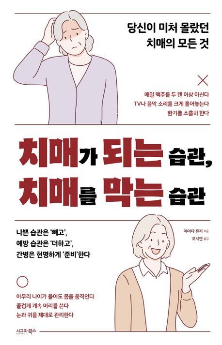 치매가 되는 습관, 치매를 막는 습관 대표 이미지