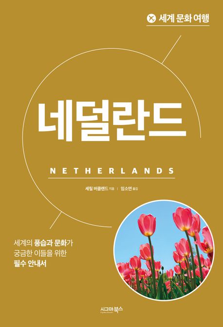 세계 문화 여행: 네덜란드 대표 이미지