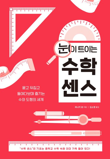 눈이 트이는 수학 센스 대표 이미지