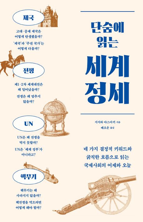 단숨에 읽는 세계 정세 대표 이미지