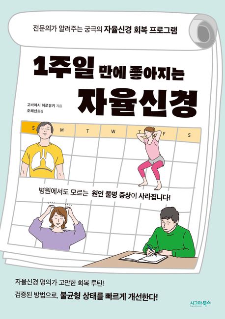 1주일 만에 좋아지는 자율신경 대표 이미지
