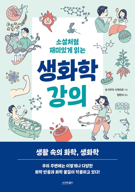 소설처럼 재미있게 읽는 생화학 강의 대표 이미지