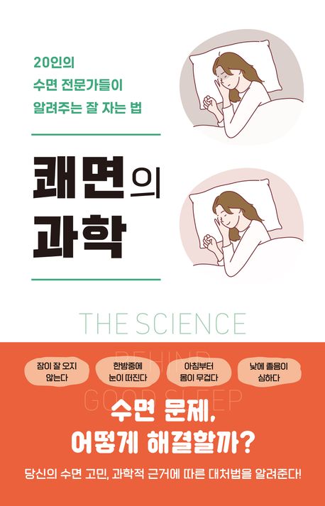 쾌면의 과학 대표 이미지