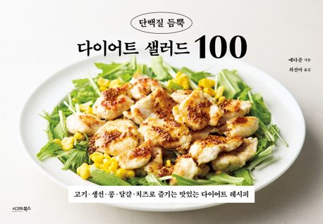 단백질 듬뿍 다이어트 샐러드 100
